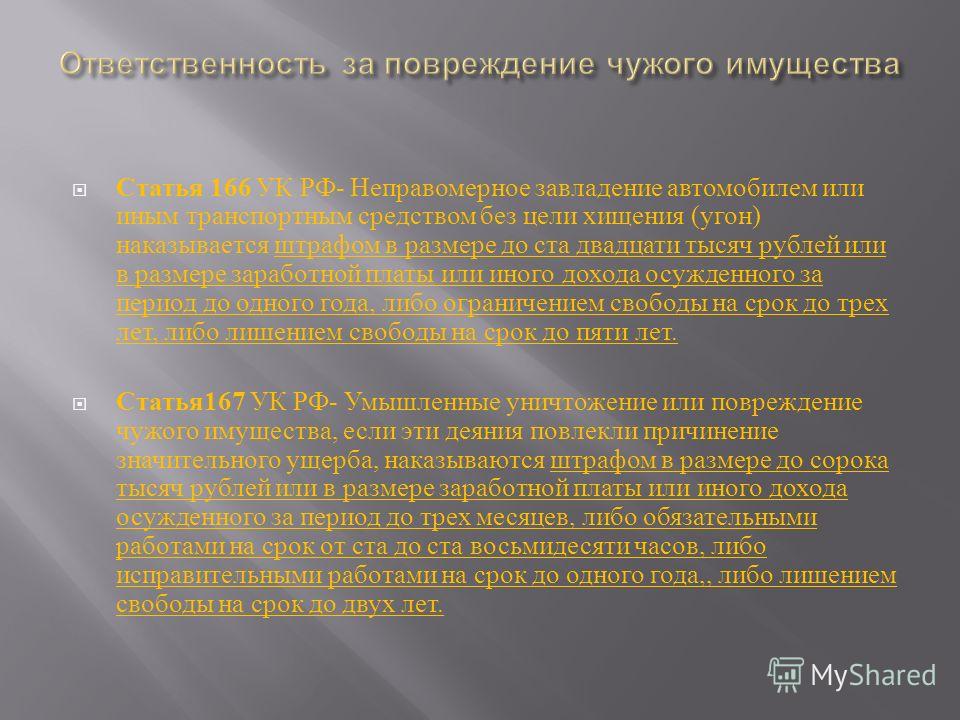 ст 166 ук рф угон автомобиля псевдоподии