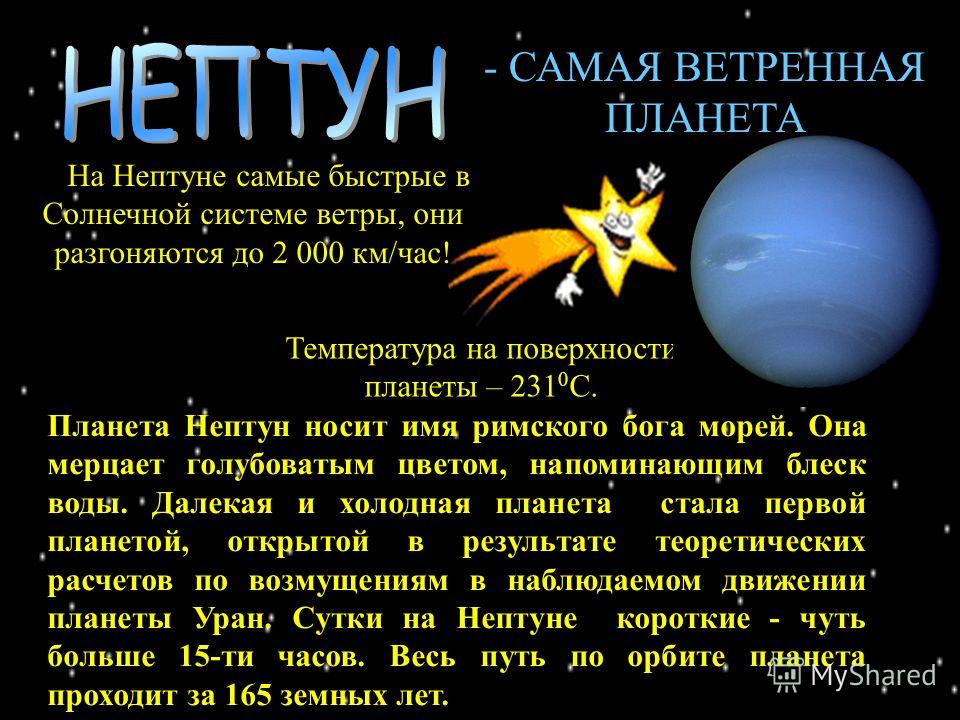 отрывая нептун планета интересные факты для детей краткое содержание Эрли оказалось