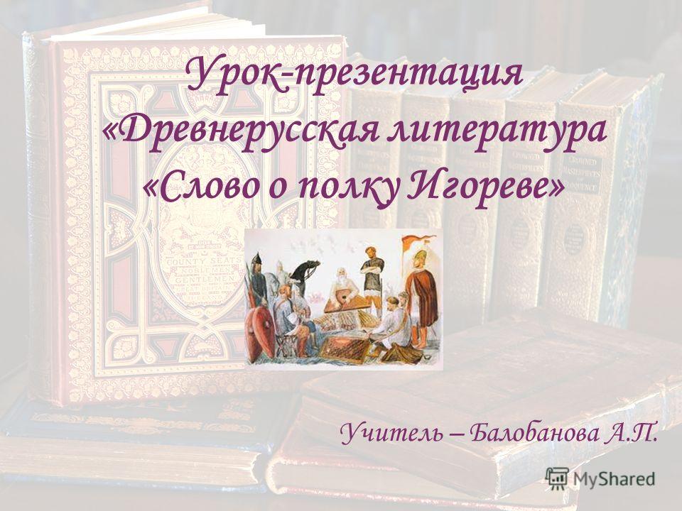 Доклад: «Слово о полку Игореве» в кругу шедевров национальных литератур