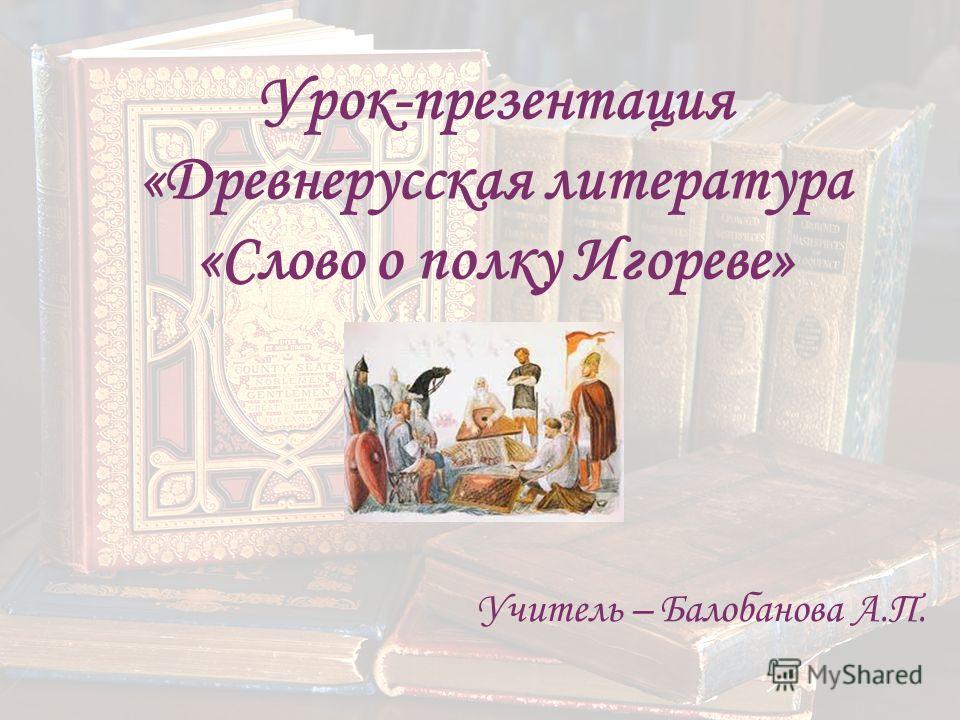 презентация древнерусская литература 6 класс скачать