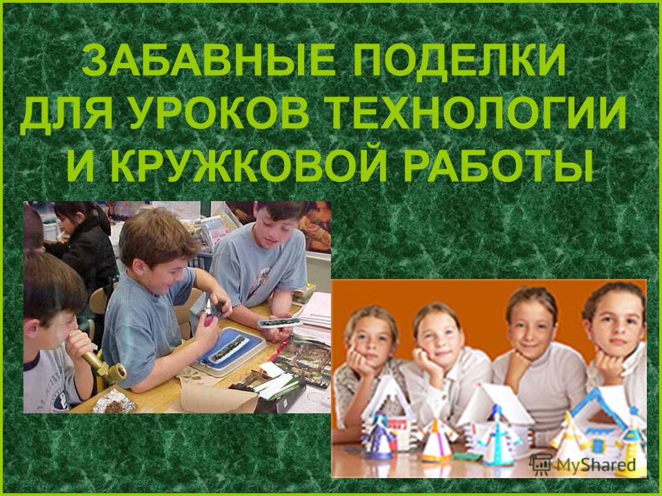 Поделки цветущий пень Поделки цветущий пень