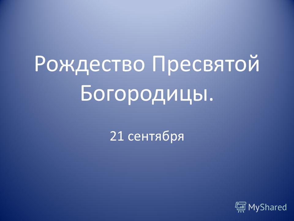 скачать презентацию рождество богородицы рождество