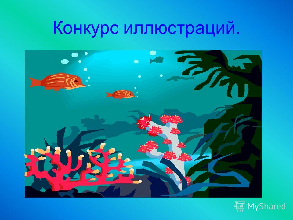 Конкурс викторина для начальных классов Конкурс викторина для начальных классов