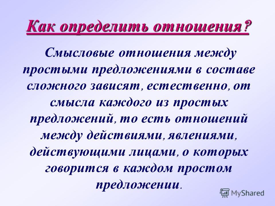 Смысловые отношения в бессоюзном сложном предложении