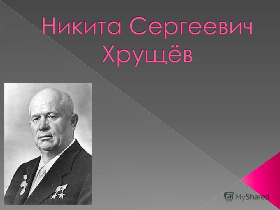 Контрольная работа по теме Эпоха правления Никиты Сергеевича Хрущева