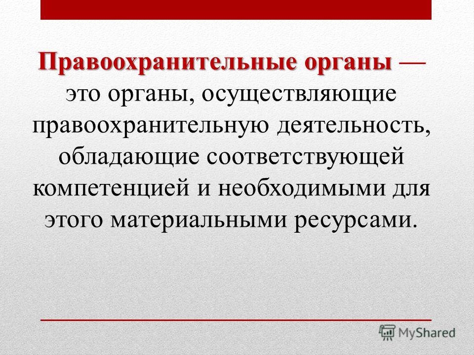  Ответ на вопрос по теме Правоохранительные органы России