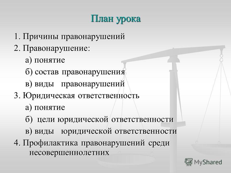 Курсовая работа: Правонарушение и юридическая ответственность