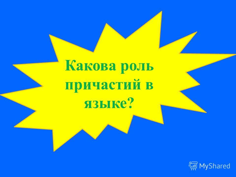 Словарь Причастий Русского языка