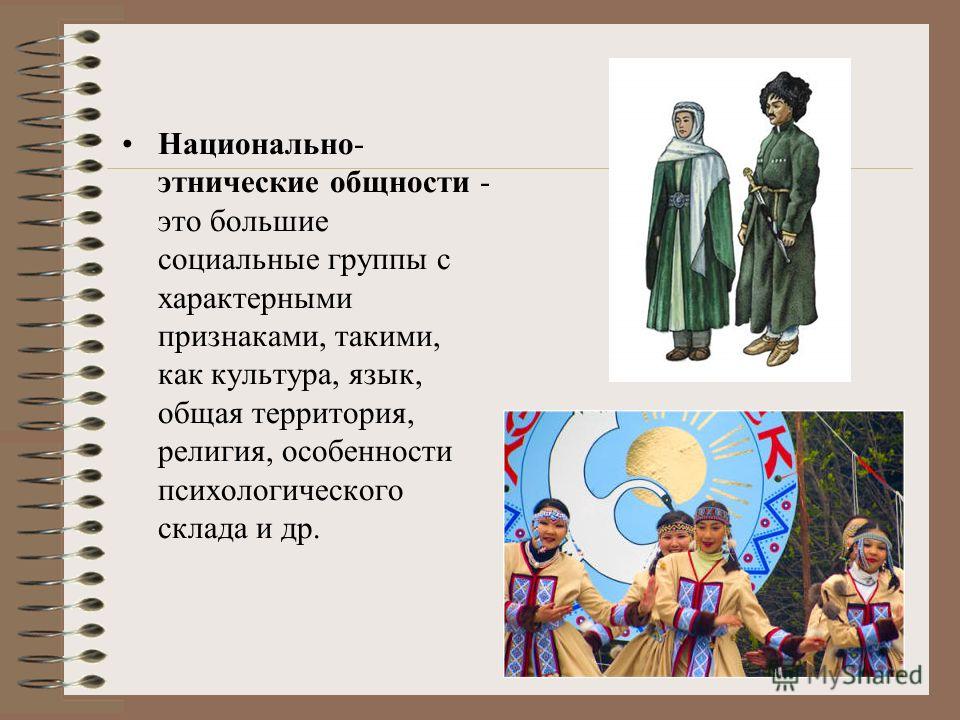 Социальные группы этнос и этнические отношения Социальные группы этнос и этнические отношения