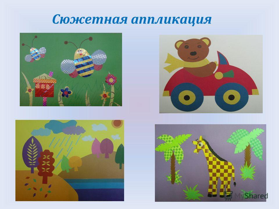 Аппликация сюжетная из цветной бумаги Аппликация сюжетная из цветной бумаги