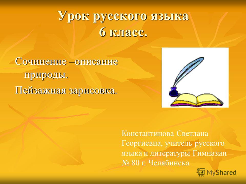 Спиши.ру 6 класс русский творческое описание природы