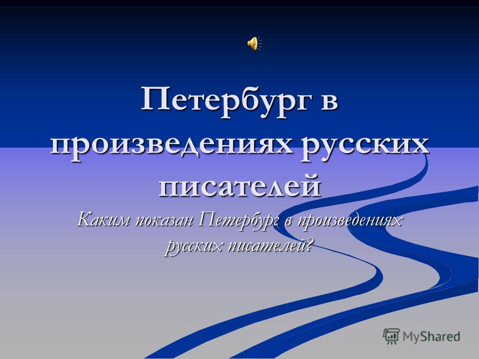 Реферат На Тему Образ Петербурга В Классической Литературе Xix Века Реферат На Тему Образ Петербурга В Классической Литературе Xix Века