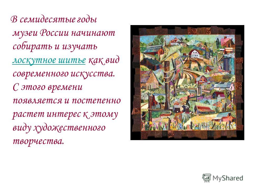 Презентация что такое пэчворк Презентация что такое пэчворк