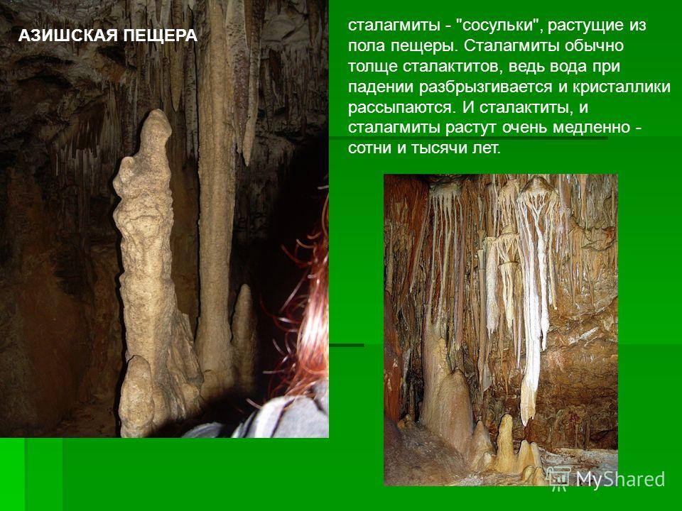 В домашних условиях сталактиты и сталагмиты в