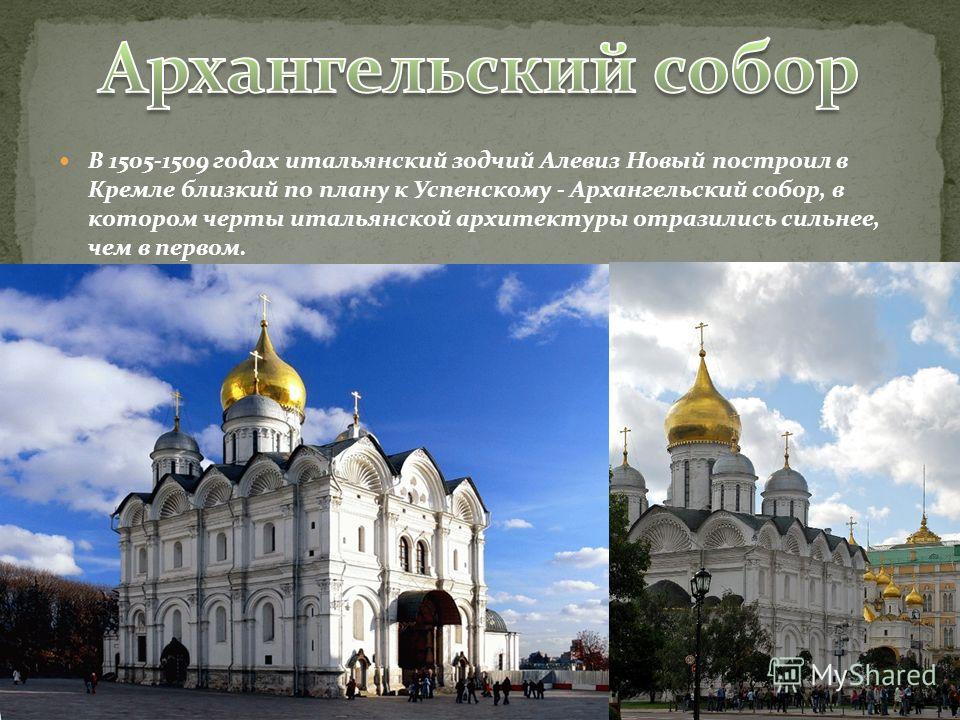 Архангельский собор в Москве Алевиз новый