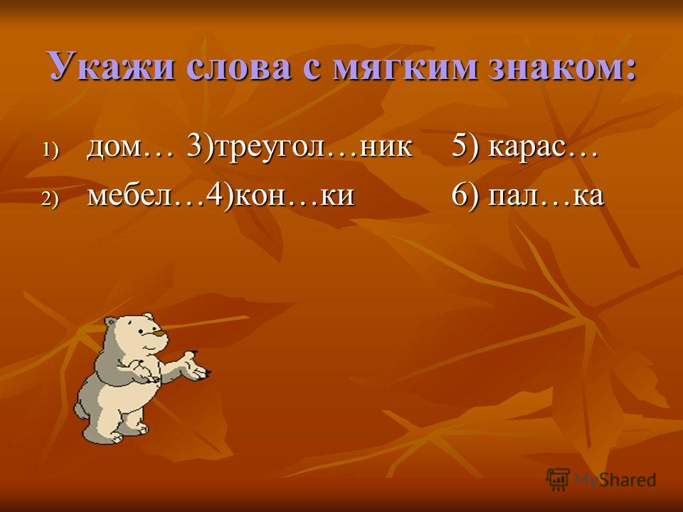Слава с мяхким знаком Слава С Мяхким Знаком