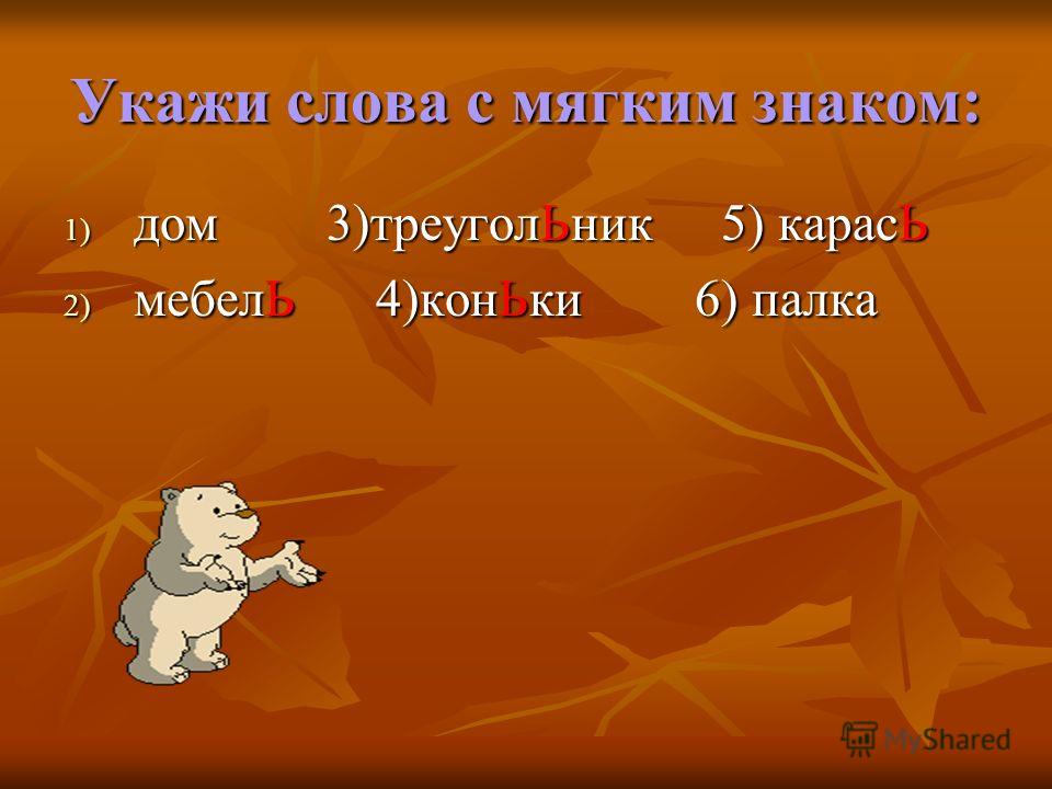 Словп с мягким знаком словп с мягким знаком