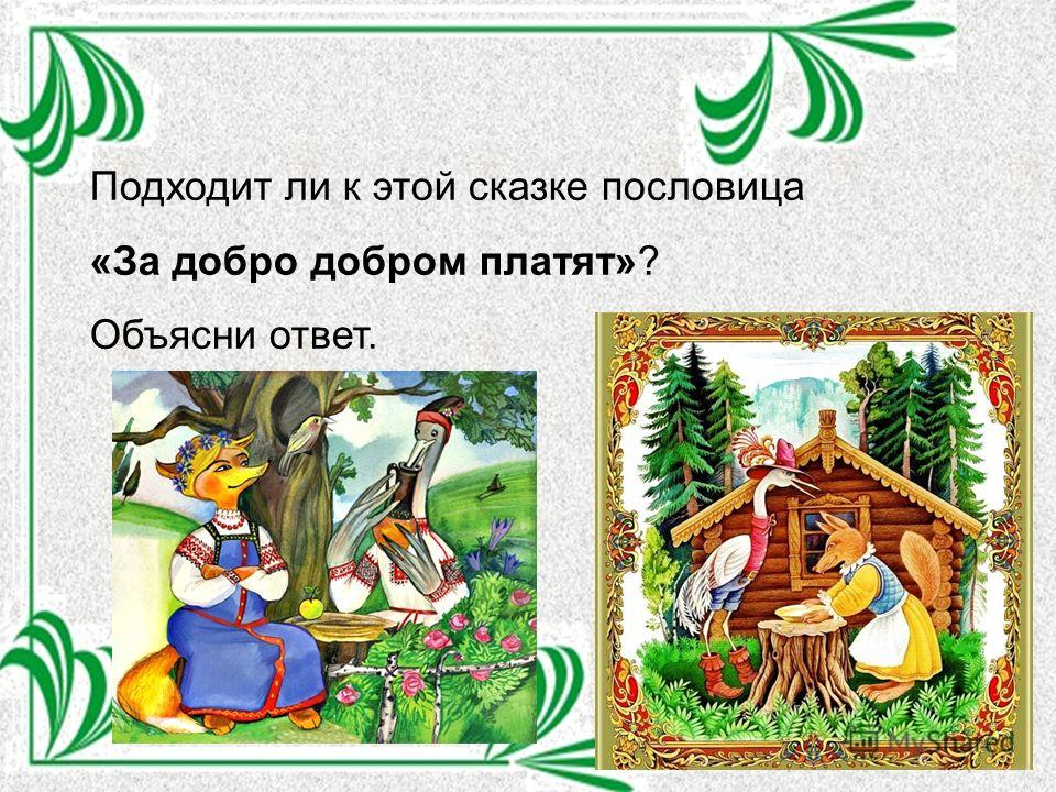 Придумайте сказку к пословице Придумайте сказку к пословице