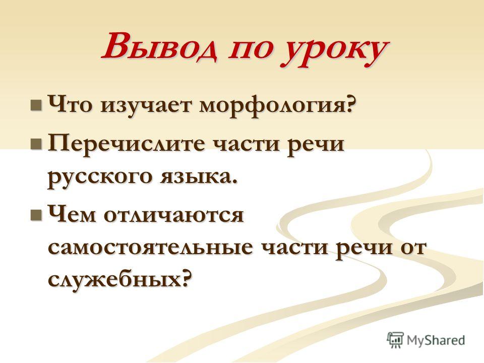 Самостоятельные части речи отличаются от служебных тем что Самостоятельные части речи отличаются от служебных тем что