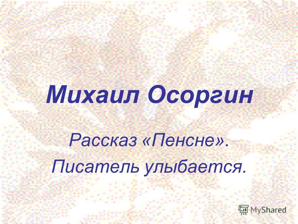 пенсне осоргин скачать