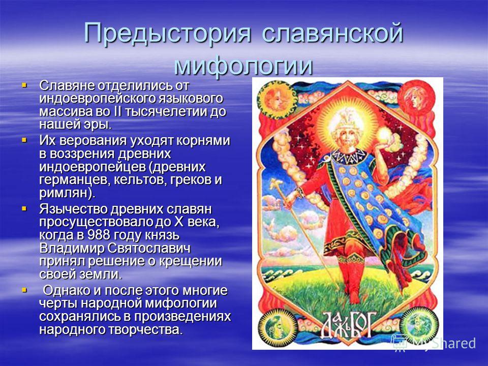 Доклад: Мифология древних славян Доклад: Мифология древних славян