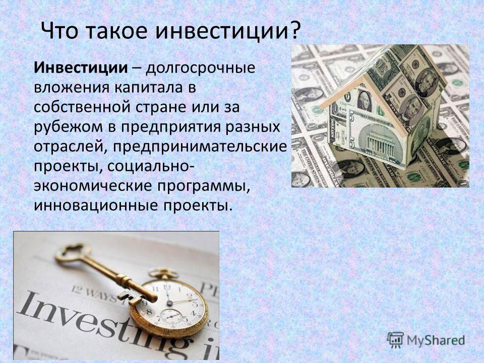 Вложение в инвестиции что это Вложение в инвестиции что это