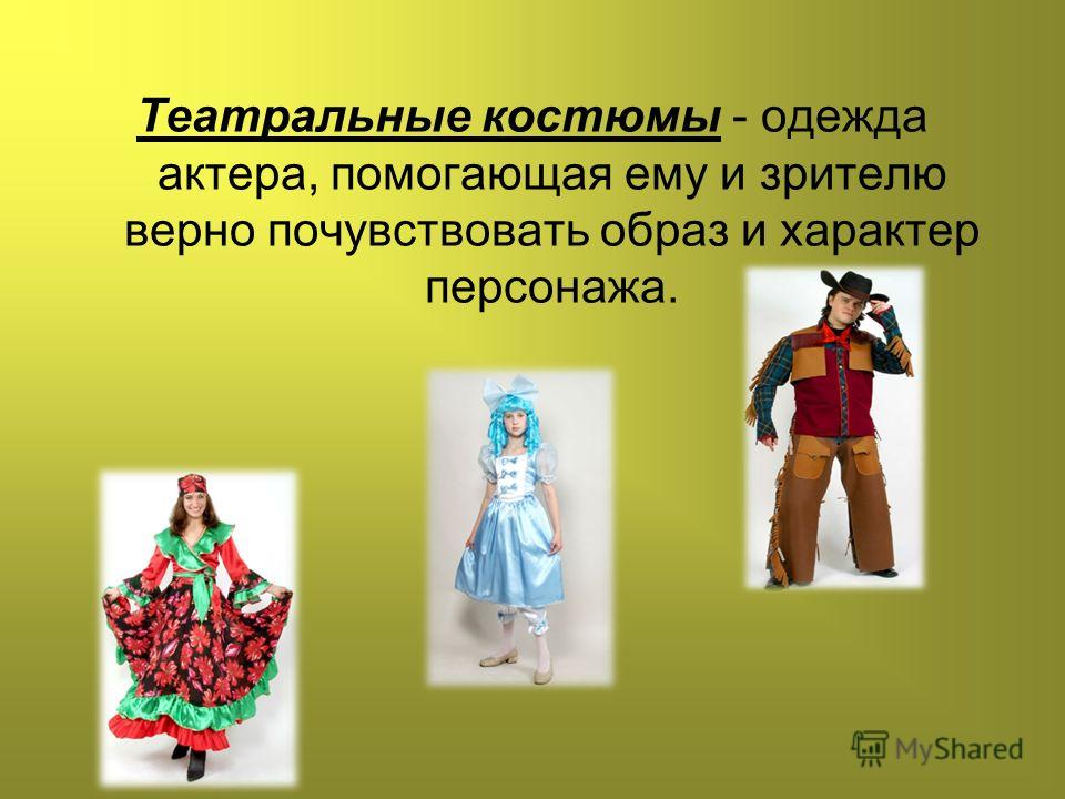 Театральные костюмы - одежда актера, помогающая ему и зрителю верно почувствовать образ и характер персонажа.