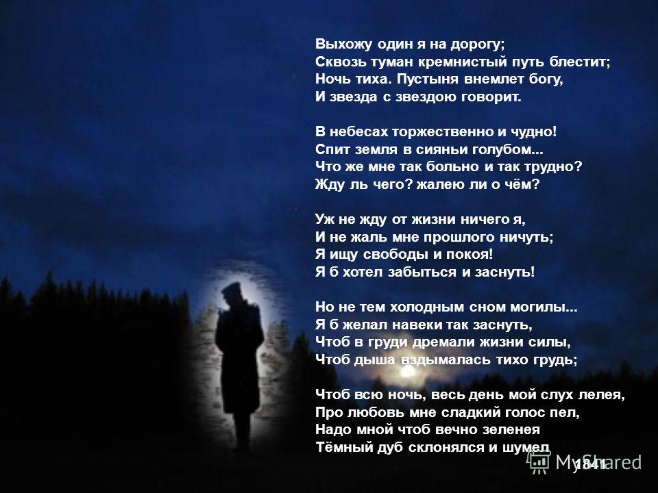 скачать выхожу один я на дорогу стих