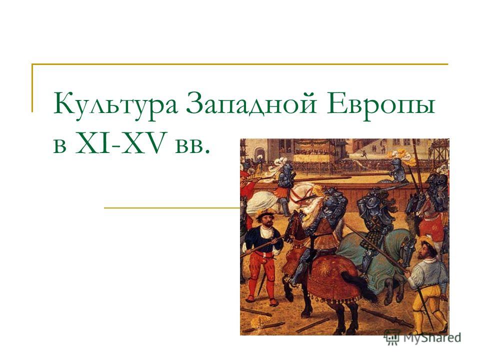 Реферат Культура Западной Европы Реферат Культура Западной Европы