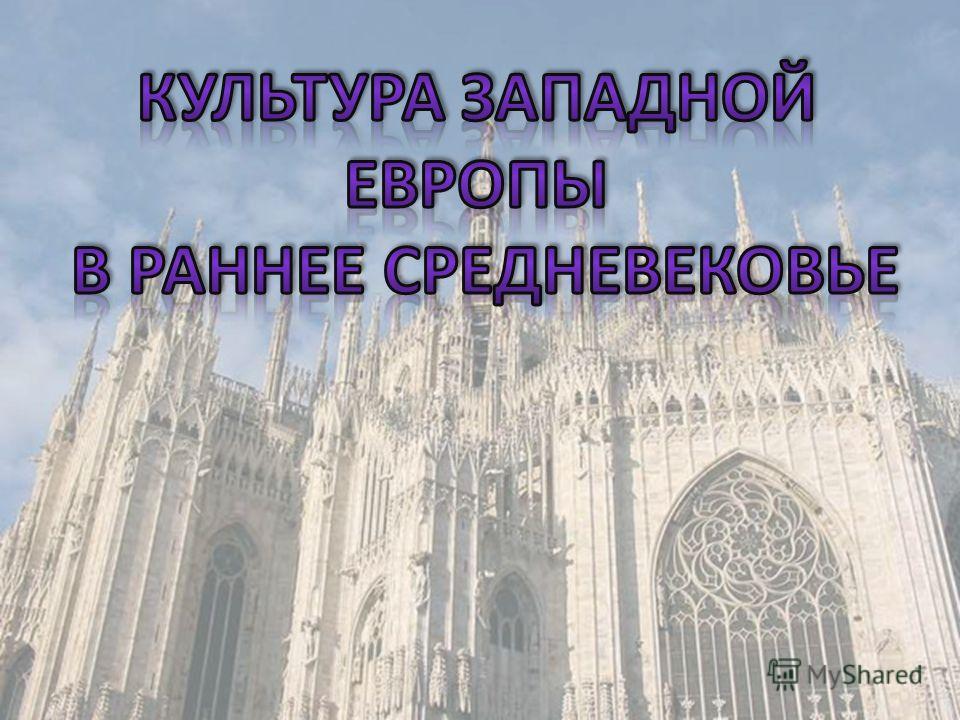Проект история 6 класс культура западной европы