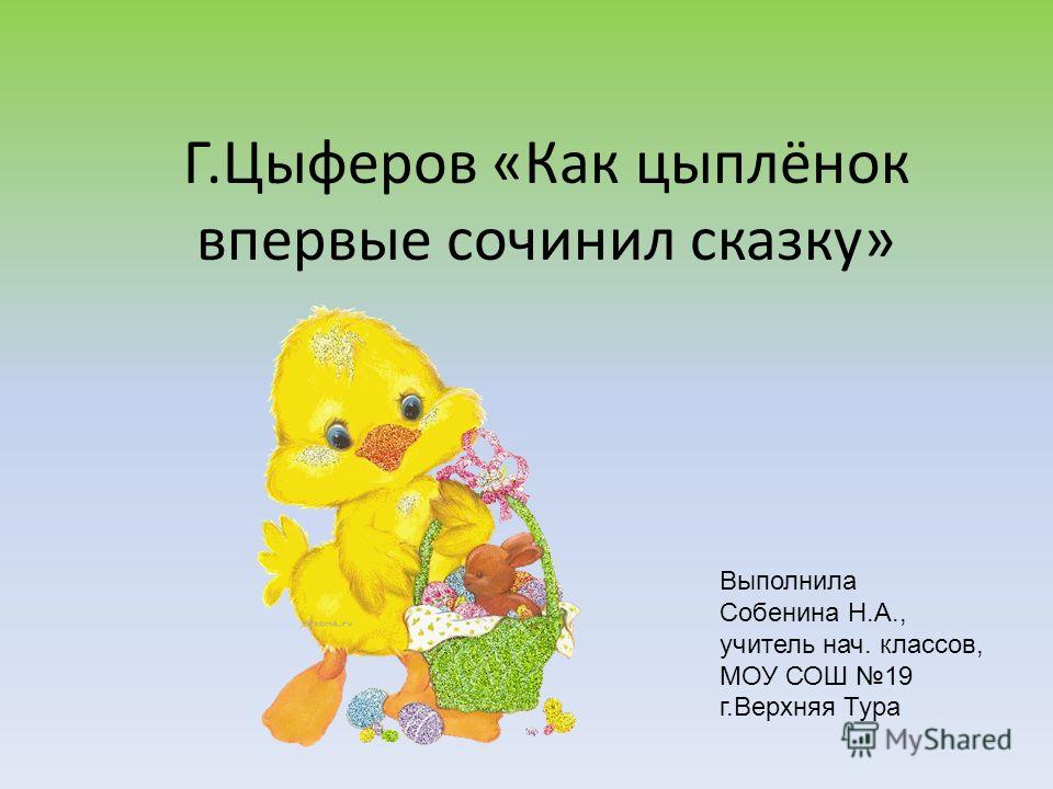 Как сочинить сказку 1 класс