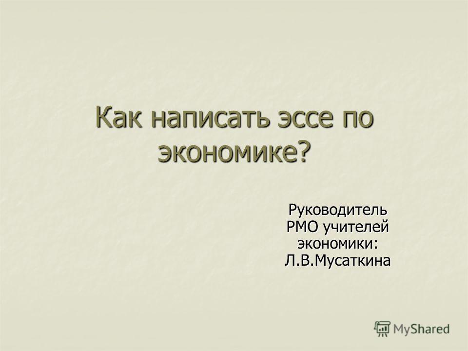 Темы Для Эссе Экономика Темы Для Эссе Экономика