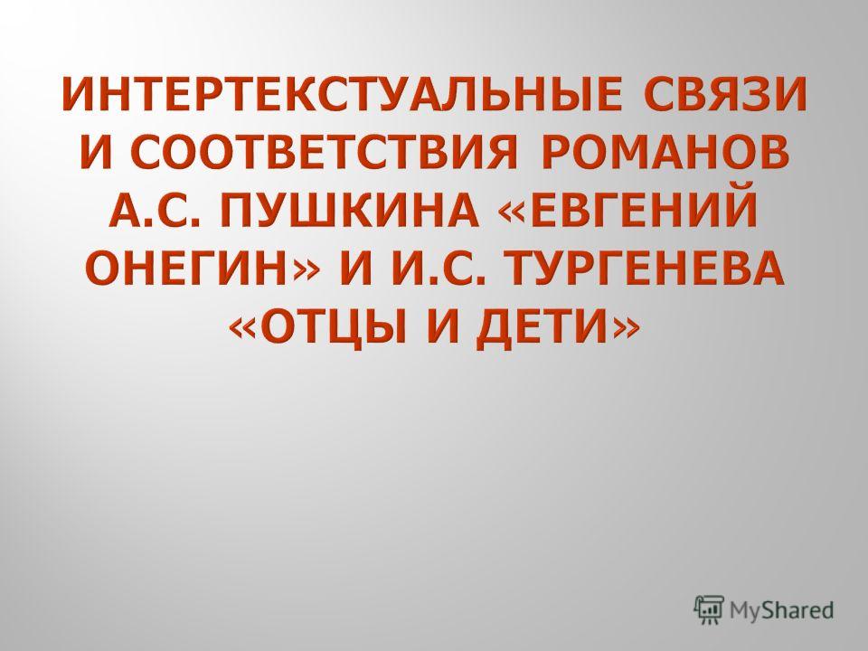 Интертекстуальные отношения это Интертекстуальные отношения это