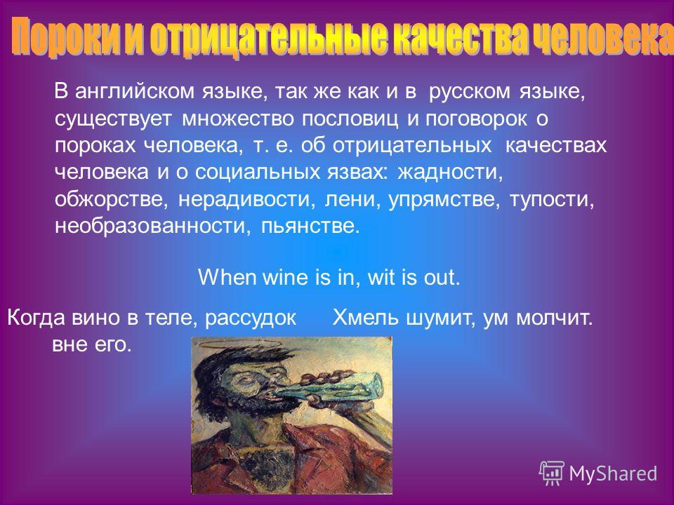 Русские пословицы о отрицательных качествах человека Русские пословицы о отрицательных качествах человека