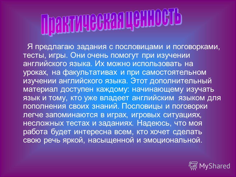 Пословицы отражающие ценности языка Пословицы отражающие ценности языка