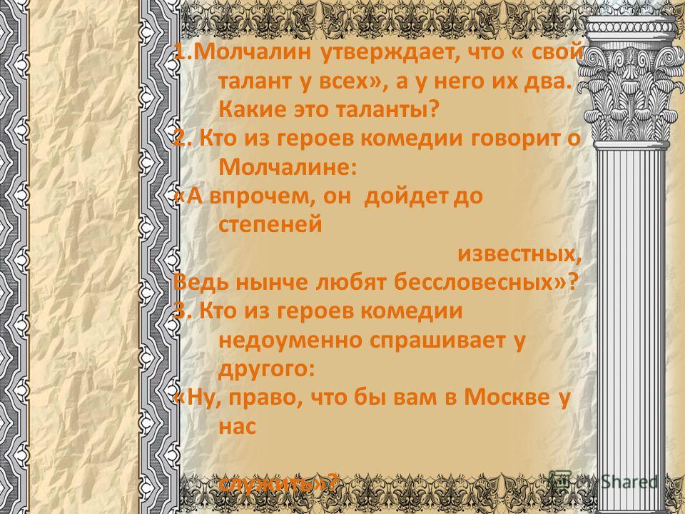 Выписать цитаты о молчалине Выписать цитаты о молчалине