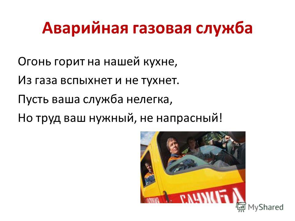 Стих о газовой службе для детей Стих о газовой службе для детей