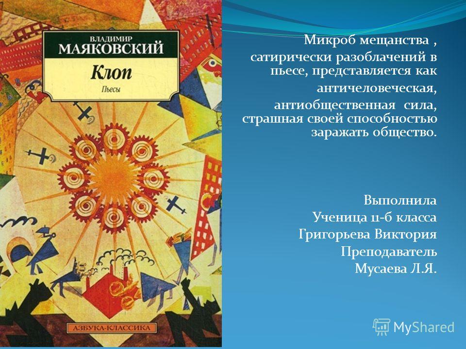 Презентация На Тему: "Микроб Мещанства, Сатирически Разоблачений В.