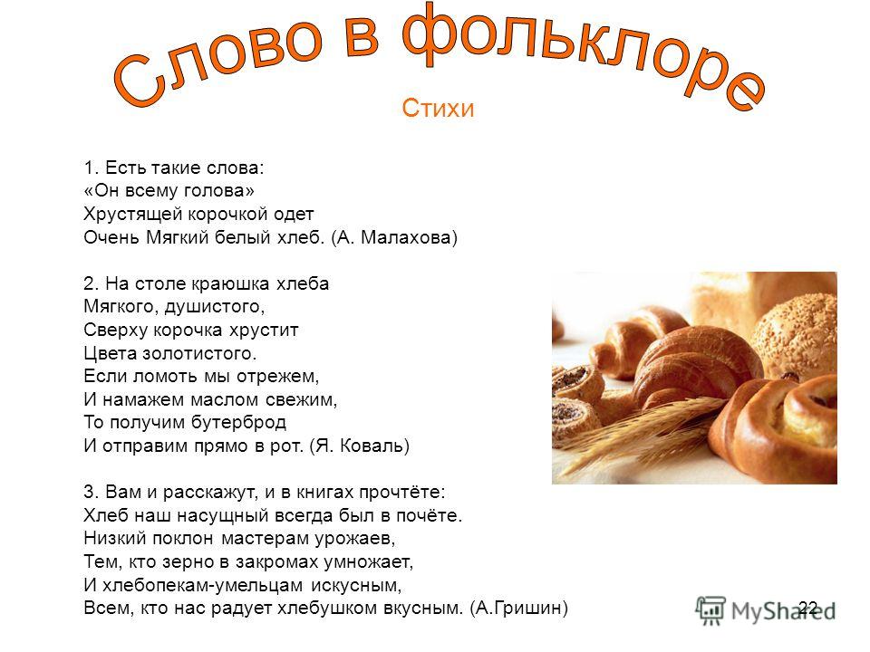 Стих про хлебушек Стих про хлебушек
