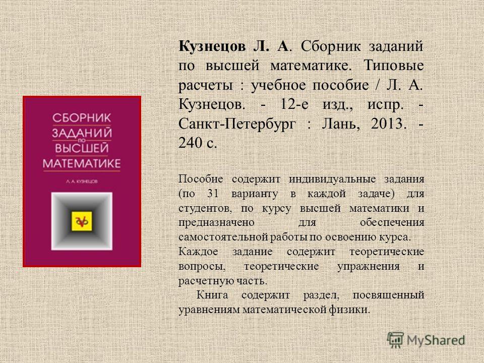 Кузнецов Л.А. Сборник Заданий По Высшей Математике