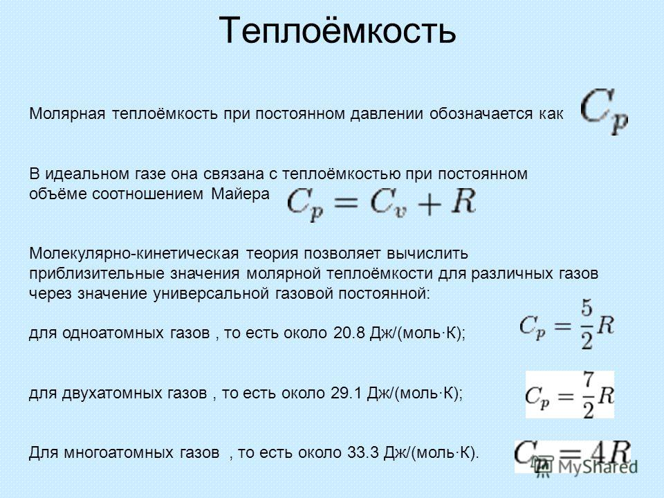 Как удельная теплоёмкость связана с молярной теплоёмкостью Как удельная теплоёмкость связана с молярной теплоёмкостью