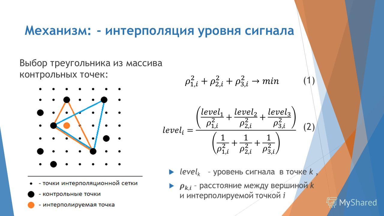 Механизм: - интерполяция уровня сигнала Выбор треугольника из массива контрольных точек: (1) (2)