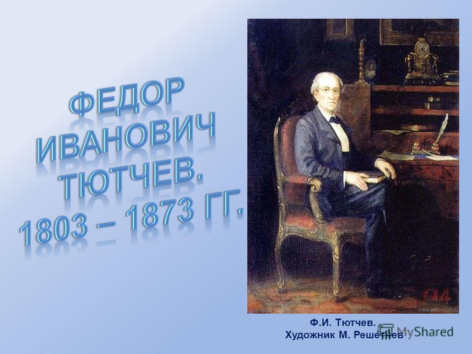 Ф. И. Тютчев Ф. И. Тютчев