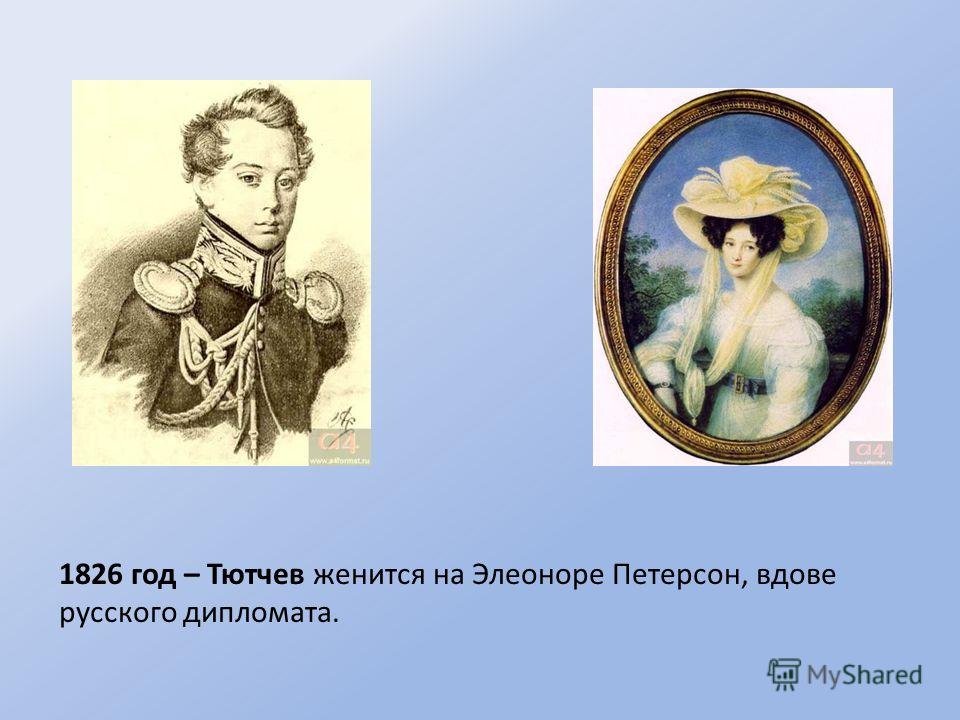 Тютчева жены картинки фото - ViktoriaFoto.ru