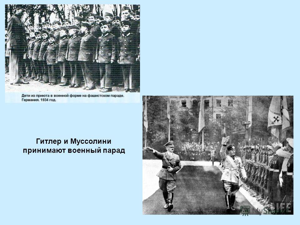 Гитлер и Муссолини принимают военный парад