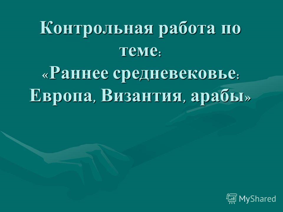 Контрольная работа: Хозяйство, быт и религия восточных славян