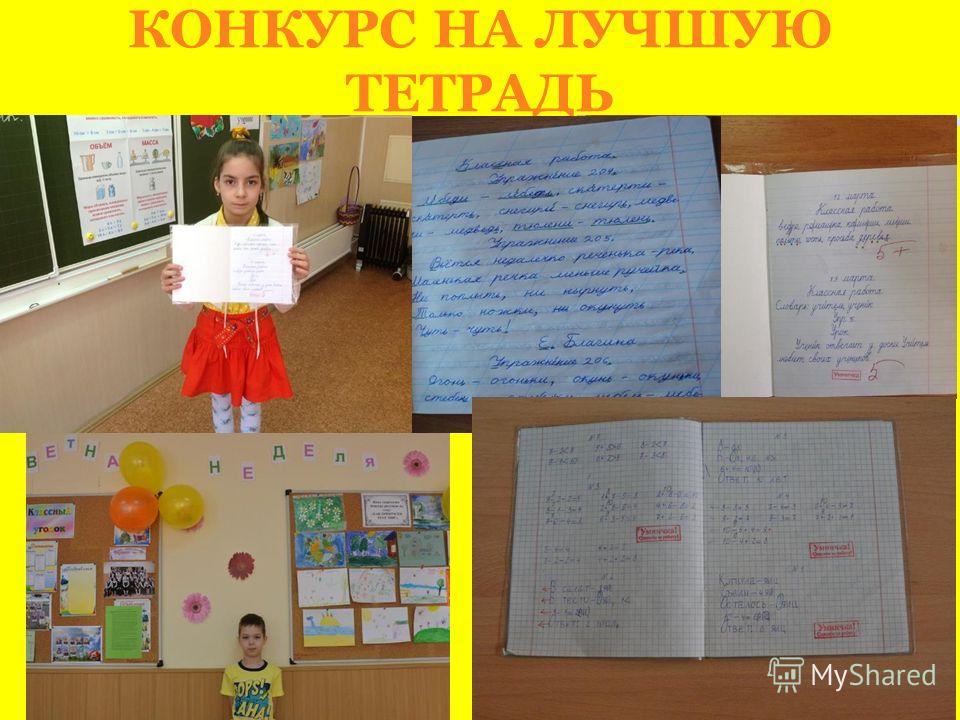 Конкурс тетрадей в школе Конкурс тетрадей в школе