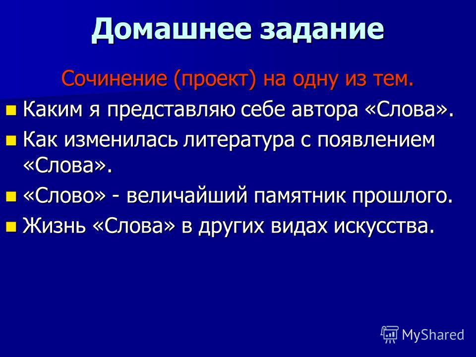 Сочинение: Каким я себе представляю автора Слова о полку Игоре