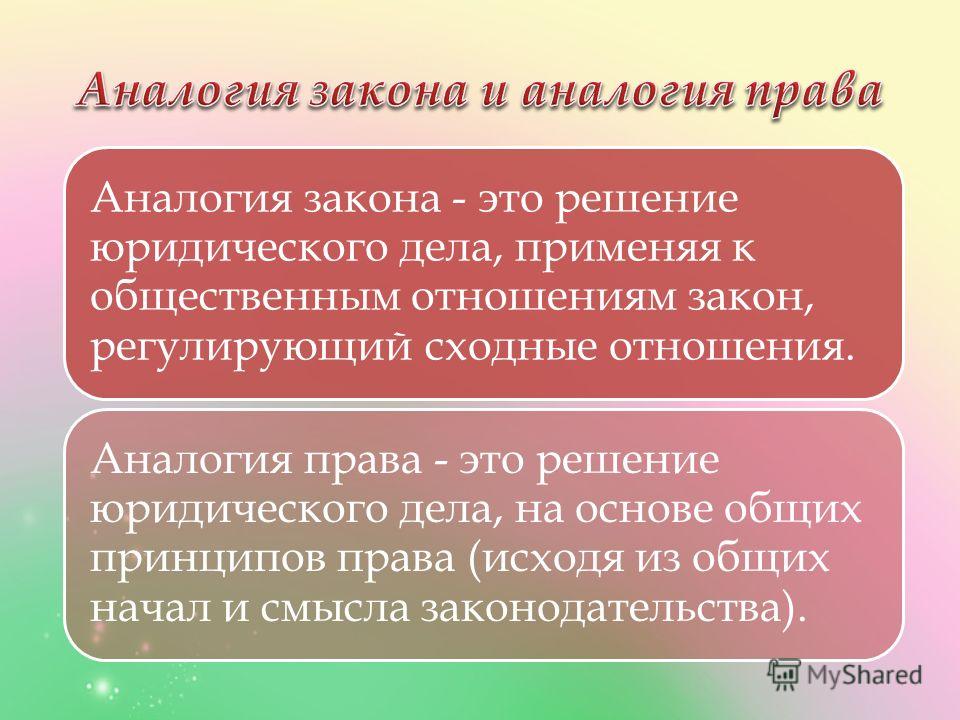 применение аналогии права в семейном праве раздумывал Олвин