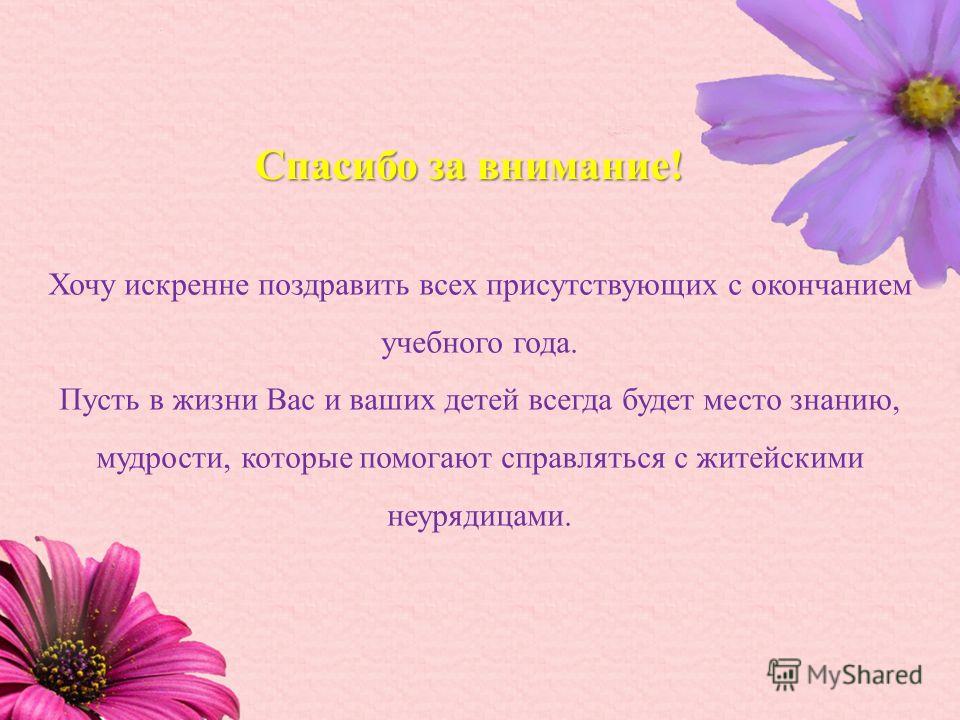 Поздравление воспитателю с окончанием учебного года Поздравление воспитателю с окончанием учебного года